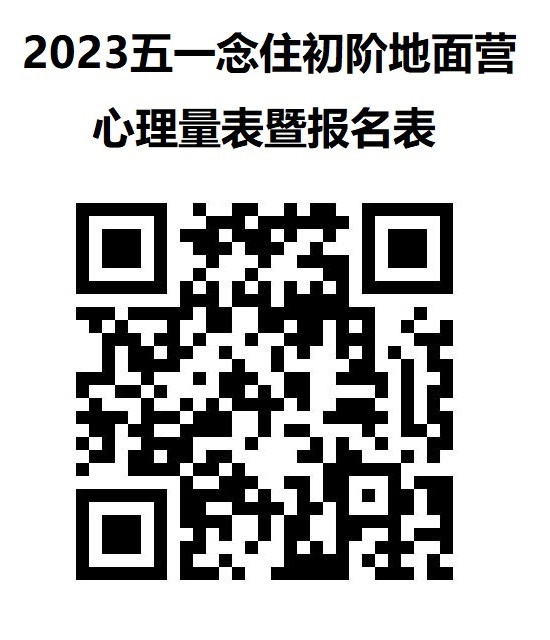 2023年五一念住初阶地面营心理量表暨报名表.jpg