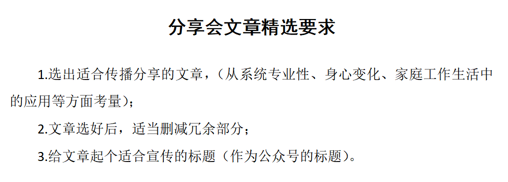 分享会文章精选要求.png